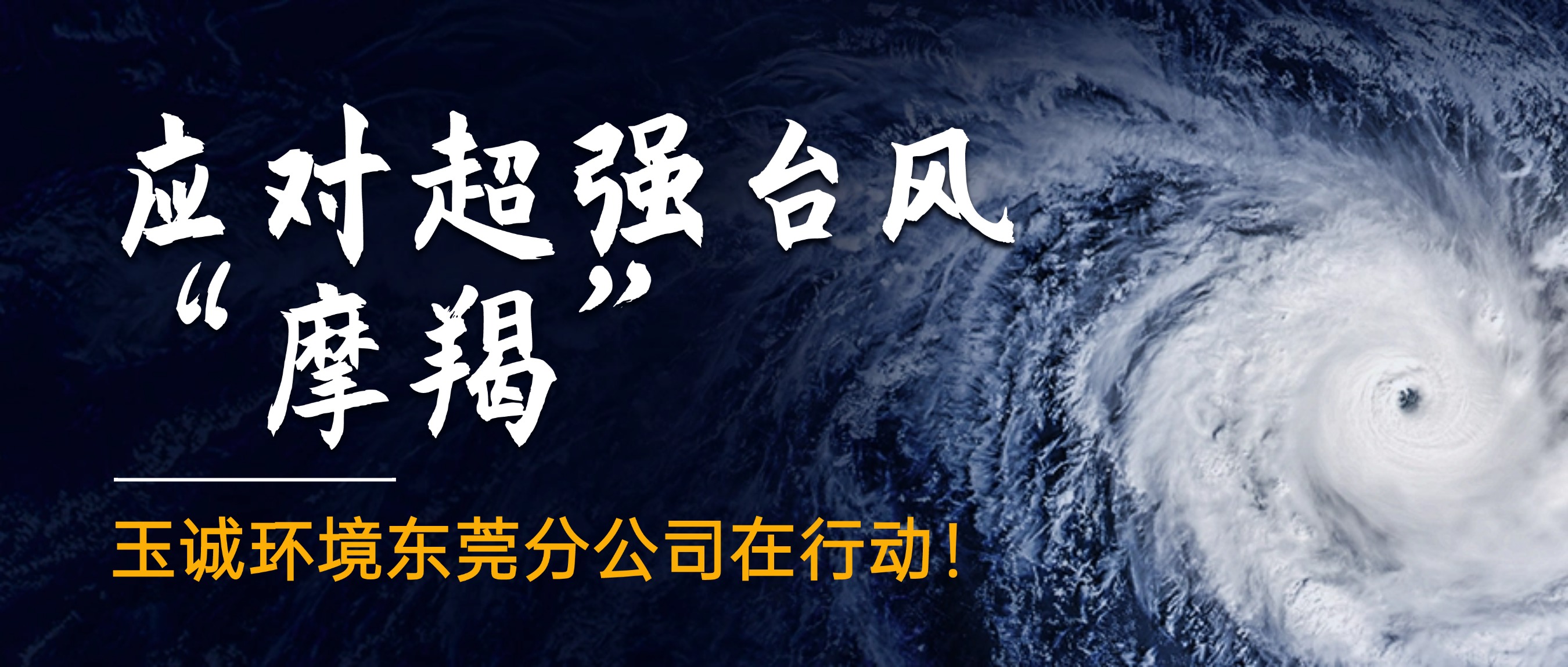 应对超强台风“摩羯”，玉诚环境东莞分公司在行动！